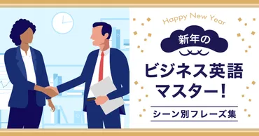 ビジネスマン必見！新年の挨拶に使える英語例文を相手・場面別に紹介 