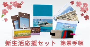 超お得】『新生活応援セット』で絶景手帳を特別価格でゲットしよう！ 
