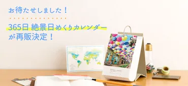 世界一周へ出発！絶景日めくりカレンダーで旅の夢を叶える？365日、世界の絶景をあなたの手に！日めくりカレンダーの魅力