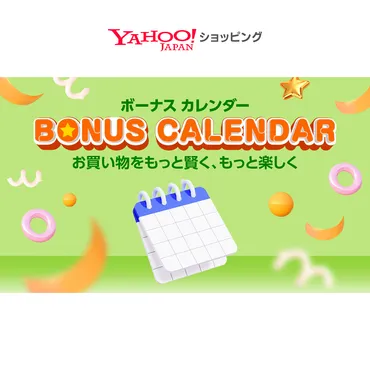 ボーナスカレンダー 