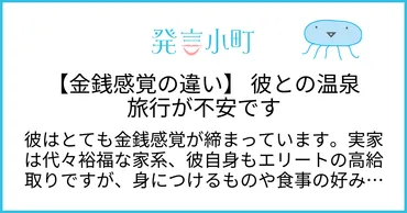 金銭感覚の違い】 彼との温泉旅行が不安です 