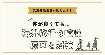 友達やカップルで海外旅行に行くと喧嘩するのはなぜ？理由と解決策を元添乗員が解説！ 