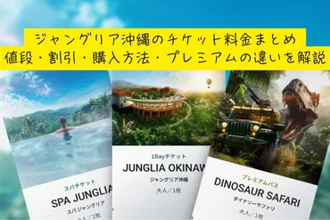 ジャングリア沖縄のチケット料金まとめ