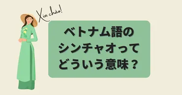 ベトナム語の挨拶をマスターして、旅を100倍楽しむ方法とは？ベトナム語の挨拶：シーン別、発音のコツ、そして心温まるコミュニケーション