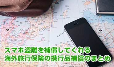 海外旅行中のスマホが盗難された！海外旅行保険で補償される？