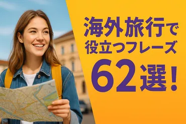 海外旅行で役立つフレーズ62選！ 