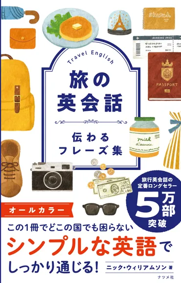 旅の英会話 伝わるフレーズ集 