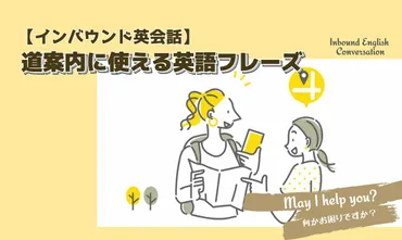 困っている外国人観光客を英語で助けるには？道案内フレーズ＆注意点まとめ（How to Help Foreign Tourists?）英語での道案内、これで安心！