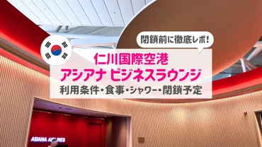 仁川空港アシアナビジネスラウンジ徹底ガイド