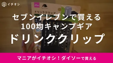 セブンイレブンとダイソー！ソロキャンプを快適にする便利グッズとは？セブンイレブンで買える！110円のドリンククリップ徹底解説