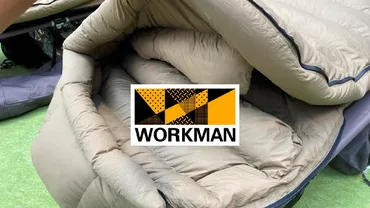 2024年秋冬最新版】ワークマン キャンプ用シュラフ(寝袋)全まとめ