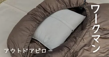ワークマンのアウトドア用枕は快眠を呼ぶ？キャンプ初心者にもおすすめ！～種類や特徴を徹底解説～ワークマンのアウトドア枕、低価格で快適な睡眠をサポート！