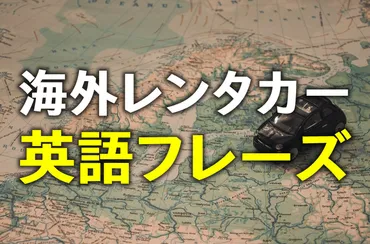 海外旅行レンタカーを借りる際に役立つ英語フレーズ集