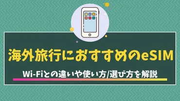 海外旅行におすすめのeSIMはどれ?Wi