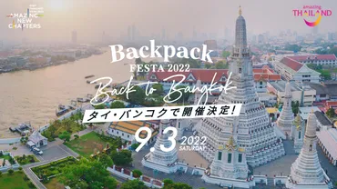 BackpackFESTA2022 Back to Bangkok！：旅の祭典、バンコクで開催！ バックパッカーや旅好きが集まるイベントとは？バックパッカーの聖地、バンコクで開催された旅イベントの魅力とは？
