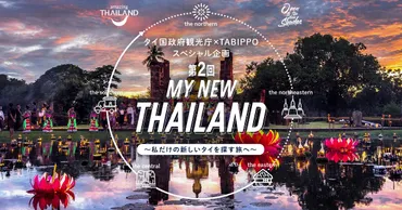 タイ国政府観光庁×TABIPPO スペシャル企画 タイ旅行プランコンテンスト 第2回MY NEW THAILAND〜私だけの新しいタイを探す旅〜