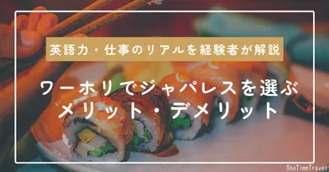 ワーホリでジャパレスを選ぶメリット・デメリットと英語力・仕事のリアルを経験者が解説」