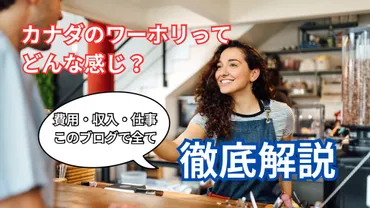 カナダワーキングホリデーの費用、収入、人気の仕事までわかりやすく解説