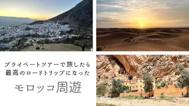 移動しにくいモロッコ国内をプライベートツアーで旅したら最高のロードトリップになった。