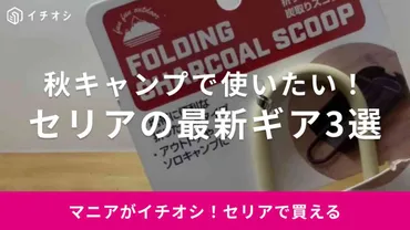 セリア】2023年秋の新作キャンプ道具3選！持ち運びやすい100均ギアをご紹介 