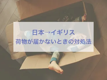 リアルに日本から送った荷物が届かない…イギリス「Parcel Force」