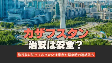 2026年最新版】カザフスタンの治安は安全?旅行前に知っておきたい注意点と安心対策ガイド