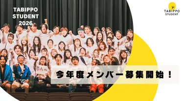 第16期メンバー募集】今しかできない最高の経験と圧倒的成長をTABIPPO学生支部で