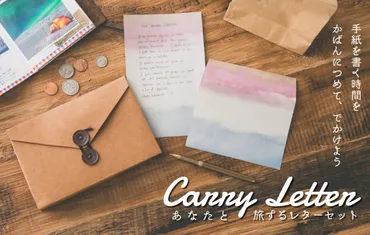 CarryLetterとは？手紙文化再興と旅先での活用法を徹底解説！旅するレターセット『CarryLetter』の世界