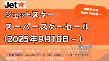 2025年9月10日〜】ジェットスター スーパースターセール2025まとめ