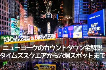 2025年版】ニューヨークのカウントダウン完全ガイド