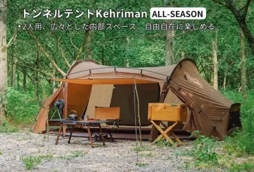 Soomloom Deerest Kehrimanはどんなテント？ソロ・デュオキャンパー必見！Soomloom Deerest Kehriman:ソロ・デュオキャンプに最適なトンネル型テント