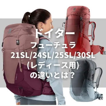 レディース用】フューチュラ 21SL/24SL/25SL/30SL(ドイター)の違いとは？機能と特徴を徹底比較！ 