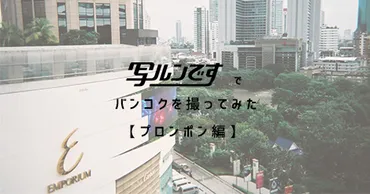 写ルンです゛でバンコクを撮ってみた。【プロンポン編】 