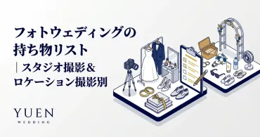 フォトウェディングの持ち物リスト