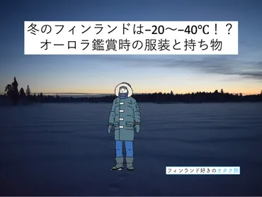 冬のフィンランド・オーロラ観測の服装と持ち物リスト