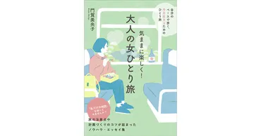 『気ままに楽しく！大人の女ひとり旅』門賀美央子氏の書籍から読み解く、ひとり旅の魅力とは？心と時間に寄り添う、大人の女性のための一人旅ガイド