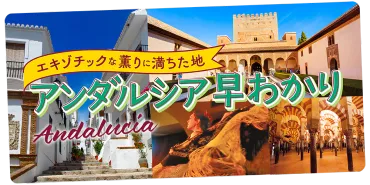 スペイン・アンダルシア】エリア早わかり