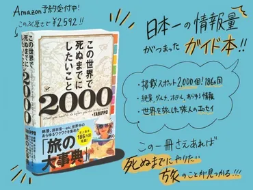 久しぶりの新書籍！「この世界で死ぬまでにしたいこと2000」の中身をご紹介します 