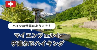 2025年8月】ハイジの世界をハイキング！子どもとマイエンフェルトの観光 