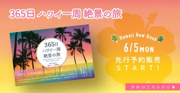 【365日 ハワイ一周 絶景の旅】書籍から紐解くハワイの魅力とは？ハワイの絶景を詰め込んだガイドブック、その魅力とは？