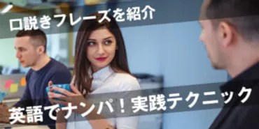 英語でナンパをするための実践テクニック！口説きフレーズをご紹介します！