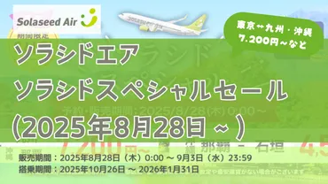 2025年8月28日〜期間限定】ソラシドエア「ソラシドスペシャル」運賃セール解説