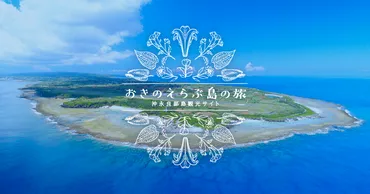 公式】沖永良部島観光サイト「おきのえらぶ島の旅」