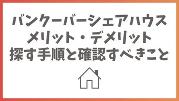 バンクーバーのシェアハウス生活！ゴミ出しルールと快適な暮らし方とは？バンクーバーシェアハウスのゴミ問題と快適生活