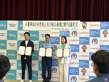 株式会社アクティビティジャパン・株式会社KKdayと沖縄県警による水難事故防止協定式に参加してきました！ 