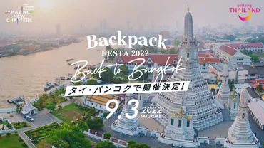 株式会社TABIPPOがタイ国政府観光庁協賛のもと「BackpackFESTA2022 Back to  Bangkok」を9月3日（土）にバンコクで開催 