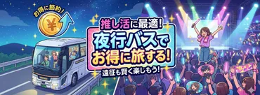 夜行バスで楽しむ弾丸0泊3日推し活旅〜ホテル代不要の節約旅行法〜【HIS】