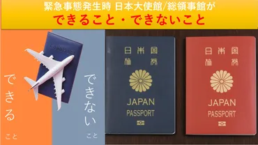 緊急事態発生時 日本大使館/領事館ができること・できないこと 