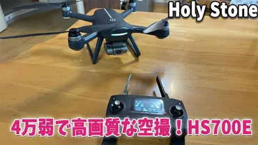 EIS搭載！4万弱でかなりの高画質空撮！Holy Stone HS700E