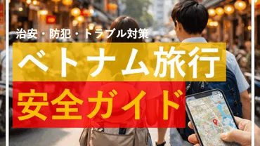ベトナム一人旅の防犯対策！鍵選びの重要性とは？ベトナム旅行：安全で快適な旅のための鍵と防犯対策